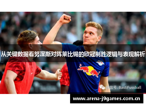 从关键数据看努涅斯对阵莱比锡的欧冠制胜逻辑与表现解析 从关键数据看努涅斯对阵莱比锡的欧冠制胜逻辑与表现解析