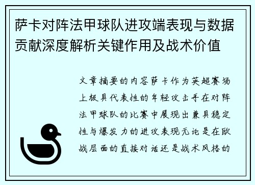 萨卡对阵法甲球队进攻端表现与数据贡献深度解析关键作用及战术价值 萨卡对阵法甲球队进攻端表现与数据贡献深度解析关键作用及战术价值