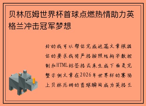 贝林厄姆世界杯首球点燃热情助力英格兰冲击冠军梦想 贝林厄姆世界杯首球点燃热情助力英格兰冲击冠军梦想