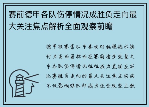 赛前德甲各队伤停情况成胜负走向最大关注焦点解析全面观察前瞻