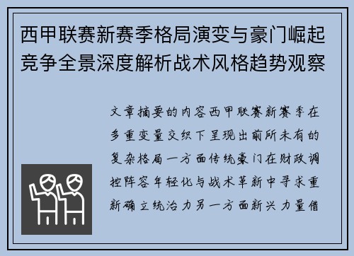 西甲联赛新赛季格局演变与豪门崛起竞争全景深度解析战术风格趋势观察 西甲联赛新赛季格局演变与豪门崛起竞争全景深度解析战术风格趋势观察