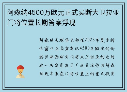 阿森纳4500万欧元正式买断大卫拉亚门将位置长期答案浮现 阿森纳4500万欧元正式买断大卫拉亚门将位置长期答案浮现