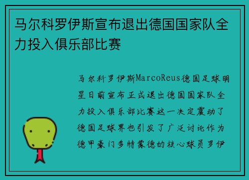 马尔科罗伊斯宣布退出德国国家队全力投入俱乐部比赛 马尔科罗伊斯宣布退出德国国家队全力投入俱乐部比赛