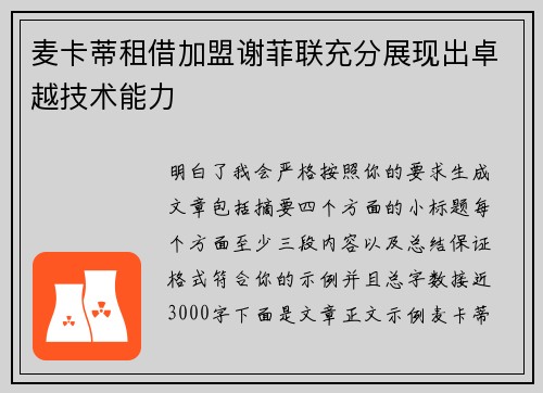 麦卡蒂租借加盟谢菲联充分展现出卓越技术能力 麦卡蒂租借加盟谢菲联充分展现出卓越技术能力