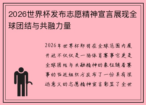 2026世界杯发布志愿精神宣言展现全球团结与共融力量 2026世界杯发布志愿精神宣言展现全球团结与共融力量