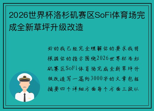 2026世界杯洛杉矶赛区SoFi体育场完成全新草坪升级改造 2026世界杯洛杉矶赛区SoFi体育场完成全新草坪升级改造