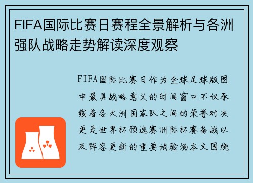 FIFA国际比赛日赛程全景解析与各洲强队战略走势解读深度观察