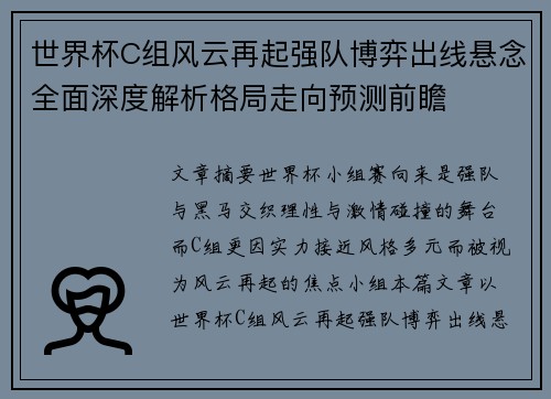 世界杯C组风云再起强队博弈出线悬念全面深度解析格局走向预测前瞻 世界杯C组风云再起强队博弈出线悬念全面深度解析格局走向预测前瞻