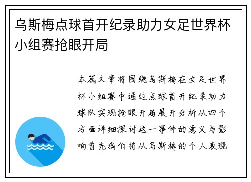 乌斯梅点球首开纪录助力女足世界杯小组赛抢眼开局 乌斯梅点球首开纪录助力女足世界杯小组赛抢眼开局