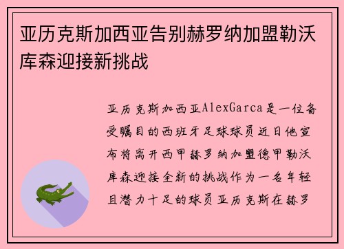 亚历克斯加西亚告别赫罗纳加盟勒沃库森迎接新挑战 亚历克斯加西亚告别赫罗纳加盟勒沃库森迎接新挑战