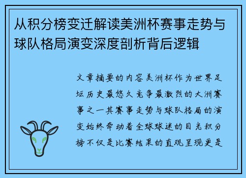 从积分榜变迁解读美洲杯赛事走势与球队格局演变深度剖析背后逻辑 从积分榜变迁解读美洲杯赛事走势与球队格局演变深度剖析背后逻辑