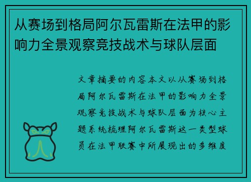 从赛场到格局阿尔瓦雷斯在法甲的影响力全景观察竞技战术与球队层面 从赛场到格局阿尔瓦雷斯在法甲的影响力全景观察竞技战术与球队层面