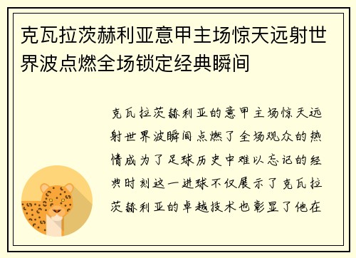 克瓦拉茨赫利亚意甲主场惊天远射世界波点燃全场锁定经典瞬间 克瓦拉茨赫利亚意甲主场惊天远射世界波点燃全场锁定经典瞬间