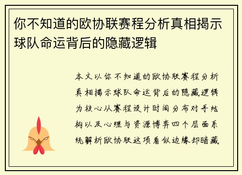 你不知道的欧协联赛程分析真相揭示球队命运背后的隐藏逻辑 你不知道的欧协联赛程分析真相揭示球队命运背后的隐藏逻辑