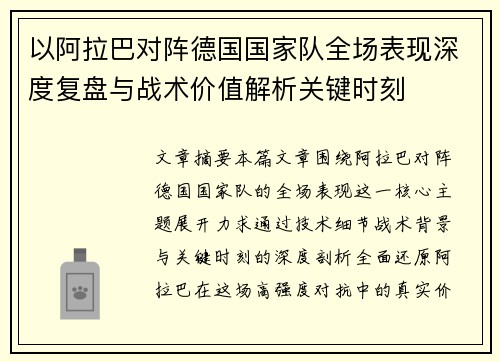 以阿拉巴对阵德国国家队全场表现深度复盘与战术价值解析关键时刻 以阿拉巴对阵德国国家队全场表现深度复盘与战术价值解析关键时刻