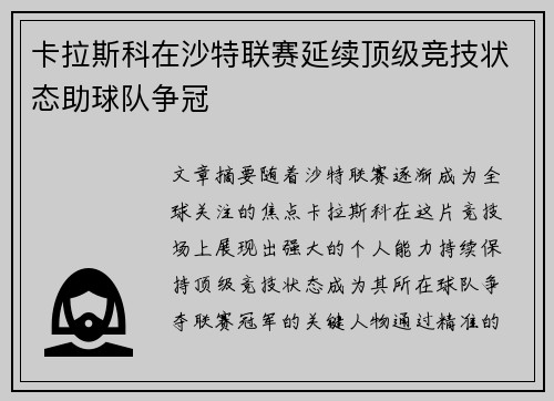 卡拉斯科在沙特联赛延续顶级竞技状态助球队争冠 卡拉斯科在沙特联赛延续顶级竞技状态助球队争冠