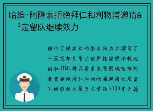 哈维·阿隆索拒绝拜仁和利物浦邀请决定留队继续效力 哈维·阿隆索拒绝拜仁和利物浦邀请决定留队继续效力