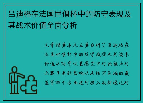 吕迪格在法国世俱杯中的防守表现及其战术价值全面分析 吕迪格在法国世俱杯中的防守表现及其战术价值全面分析