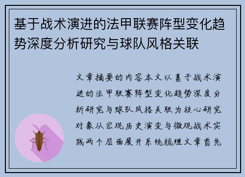 基于战术演进的法甲联赛阵型变化趋势深度分析研究与球队风格关联 基于战术演进的法甲联赛阵型变化趋势深度分析研究与球队风格关联