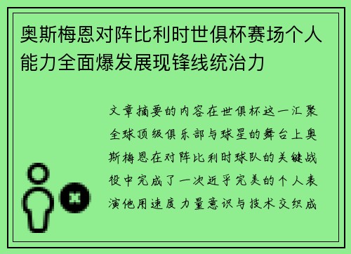 奥斯梅恩对阵比利时世俱杯赛场个人能力全面爆发展现锋线统治力