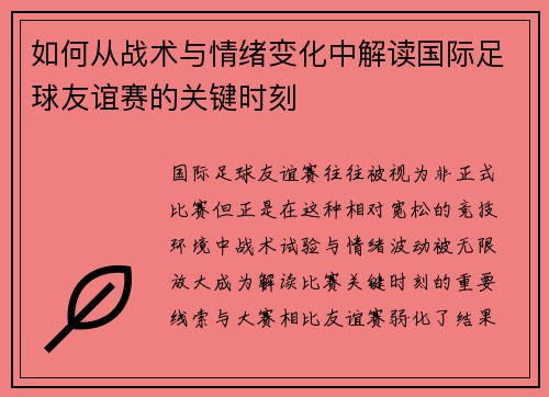 如何从战术与情绪变化中解读国际足球友谊赛的关键时刻 如何从战术与情绪变化中解读国际足球友谊赛的关键时刻