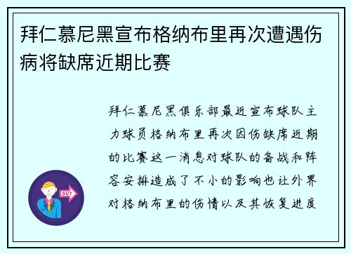 拜仁慕尼黑宣布格纳布里再次遭遇伤病将缺席近期比赛