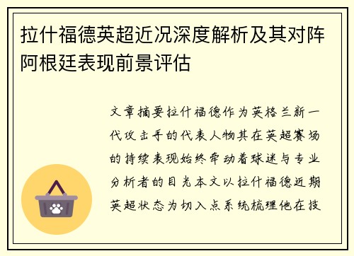 拉什福德英超近况深度解析及其对阵阿根廷表现前景评估