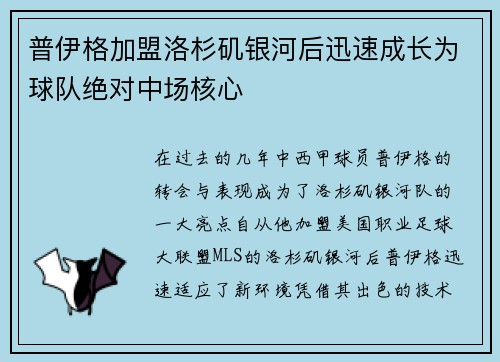 普伊格加盟洛杉矶银河后迅速成长为球队绝对中场核心