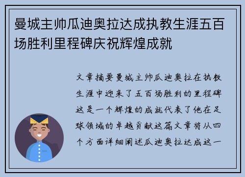 曼城主帅瓜迪奥拉达成执教生涯五百场胜利里程碑庆祝辉煌成就 曼城主帅瓜迪奥拉达成执教生涯五百场胜利里程碑庆祝辉煌成就