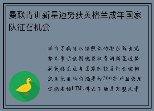 曼联青训新星迈努获英格兰成年国家队征召机会