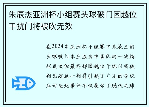 朱辰杰亚洲杯小组赛头球破门因越位干扰门将被吹无效