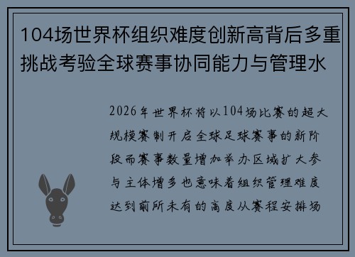 104场世界杯组织难度创新高背后多重挑战考验全球赛事协同能力与管理水平