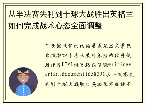 从半决赛失利到十球大战胜出英格兰如何完成战术心态全面调整