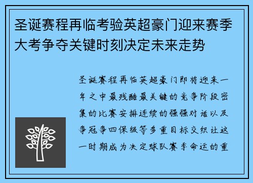 圣诞赛程再临考验英超豪门迎来赛季大考争夺关键时刻决定未来走势