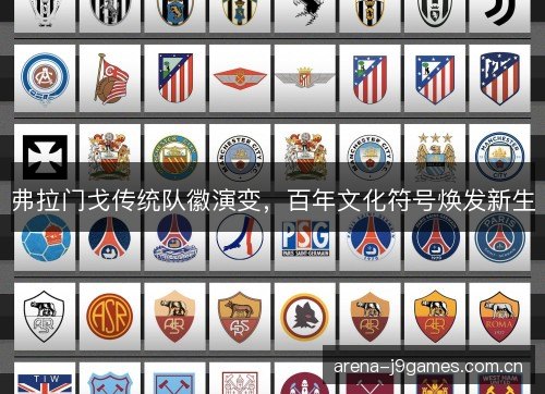 弗拉门戈传统队徽演变，百年文化符号焕发新生