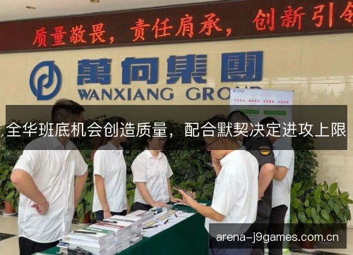 全华班底机会创造质量，配合默契决定进攻上限