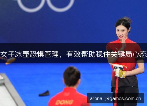 女子冰壶恐惧管理，有效帮助稳住关键局心态