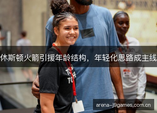 休斯顿火箭引援年龄结构，年轻化思路成主线