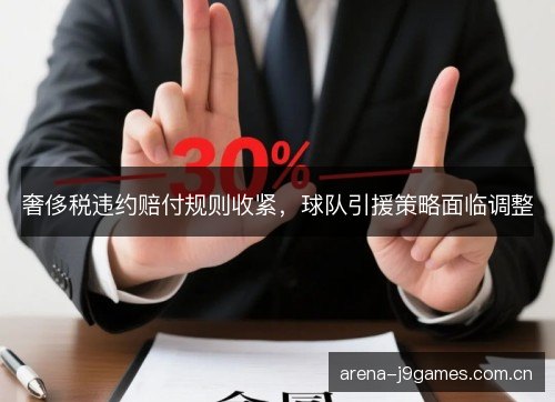 奢侈税违约赔付规则收紧,球队引援策略面临调整 奢侈税违约赔付规则收紧,球队引援策略面临调整